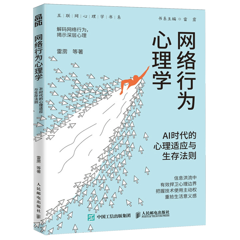 网络行为心理学:AI时代的心理适应与生存法则