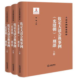 钦定大清会典事例.光绪朝.刑部:全三册