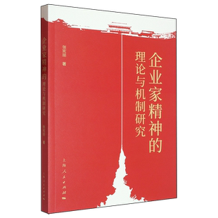 企业家精神的理论与机制研究