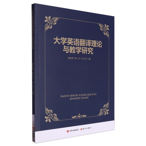 大学英语翻译理论与教学研究