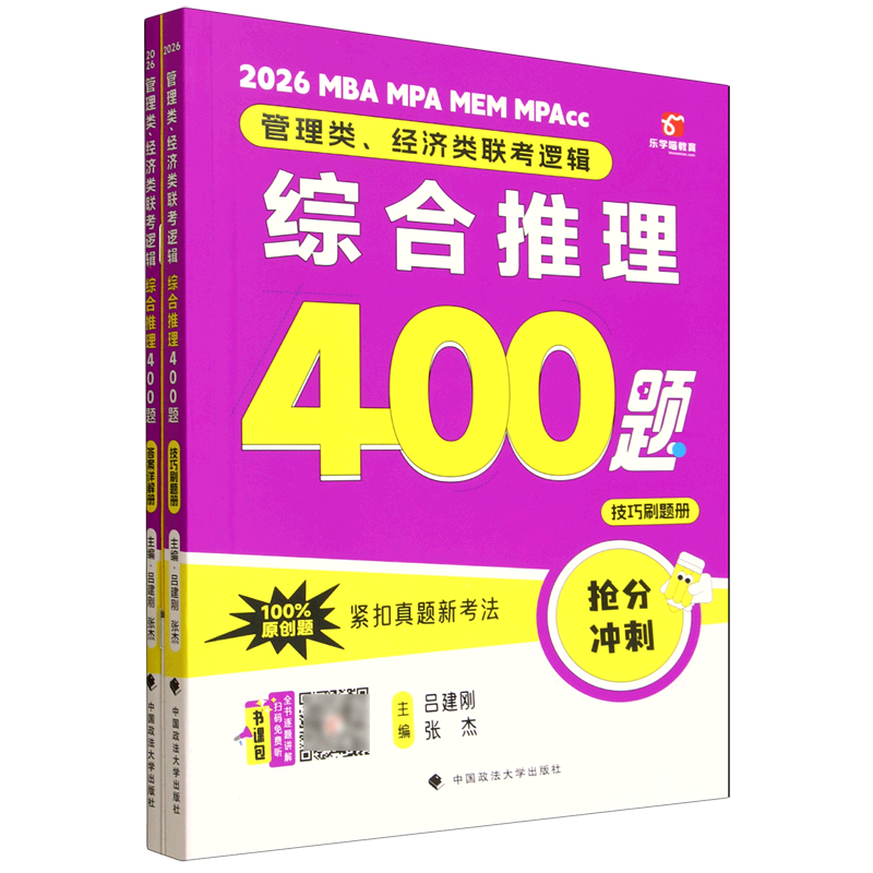 管理类、经济类联考逻辑.综合推理400题