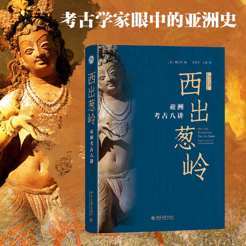 西出葱岭:亚洲考古八讲