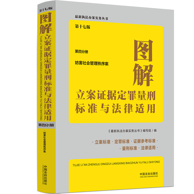 图解立案证据定罪量刑标准与法律适用.第四分册