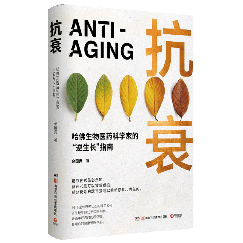 【新华书店正版】 抗衰(哈佛生物医药科学家的逆生长指南)(精)高性价比高么？