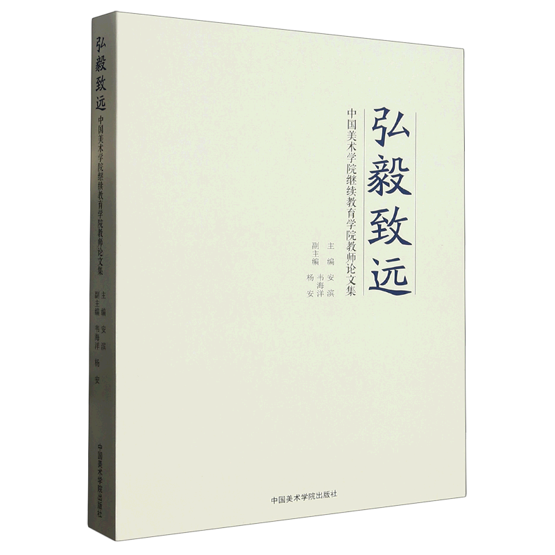 弘毅致远:中国美术学院继续教育学院教师论文集