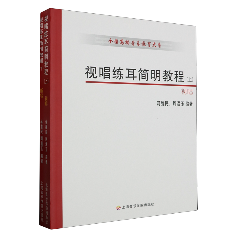 视唱练耳简明教程