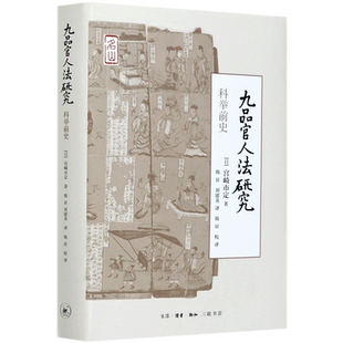 九品官人法研究(科举前史)(精)
