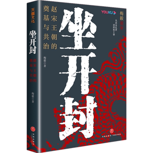 坐开封:赵宋王朝的奠基与共治