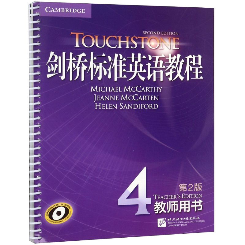 剑桥标准英语教程(4教师用书第2版)