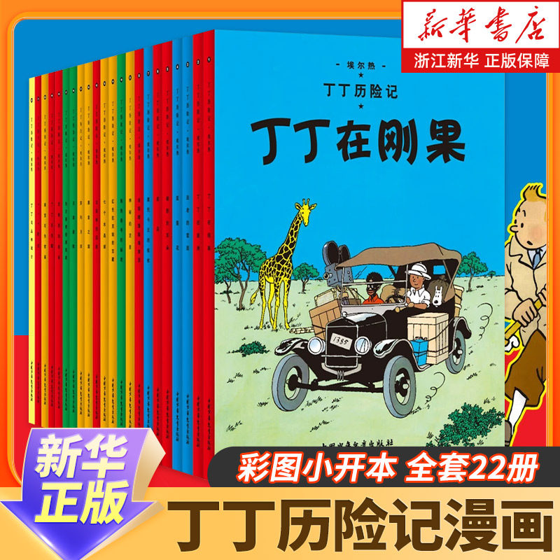 【新华书店正版】全套任选22册 丁丁历险记彩图小开本小16开 埃尔热 丁丁在刚果 6-9-10-12岁儿童小学生阅读探险故事绘本图书籍