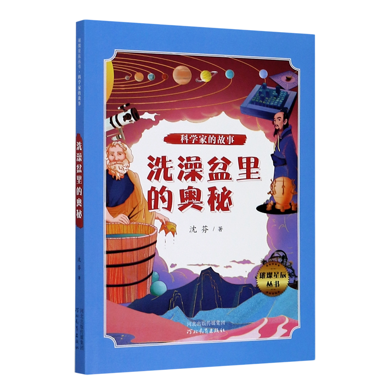 洗澡盆里的奥秘/科学家的故事/璀璨星辰丛书图片