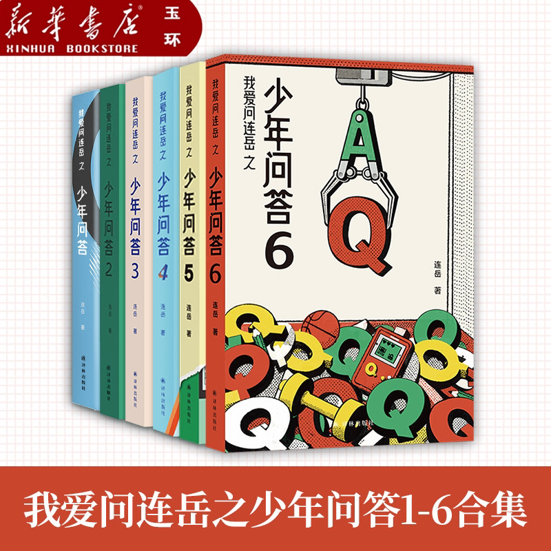 【新华书店正版】任选1-6册 我爱问连岳之少年问答超百万阅读量少年问答系列新结集情绪心理学习问题典型案例学生亲子成长教辅书籍