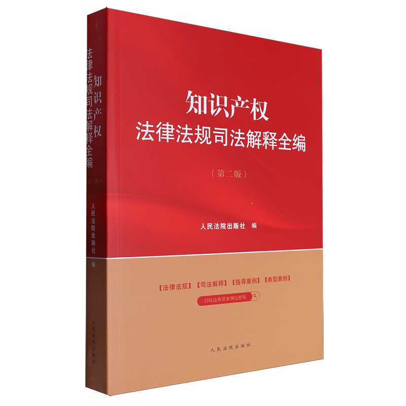 知识产权法律法规司法解释全编