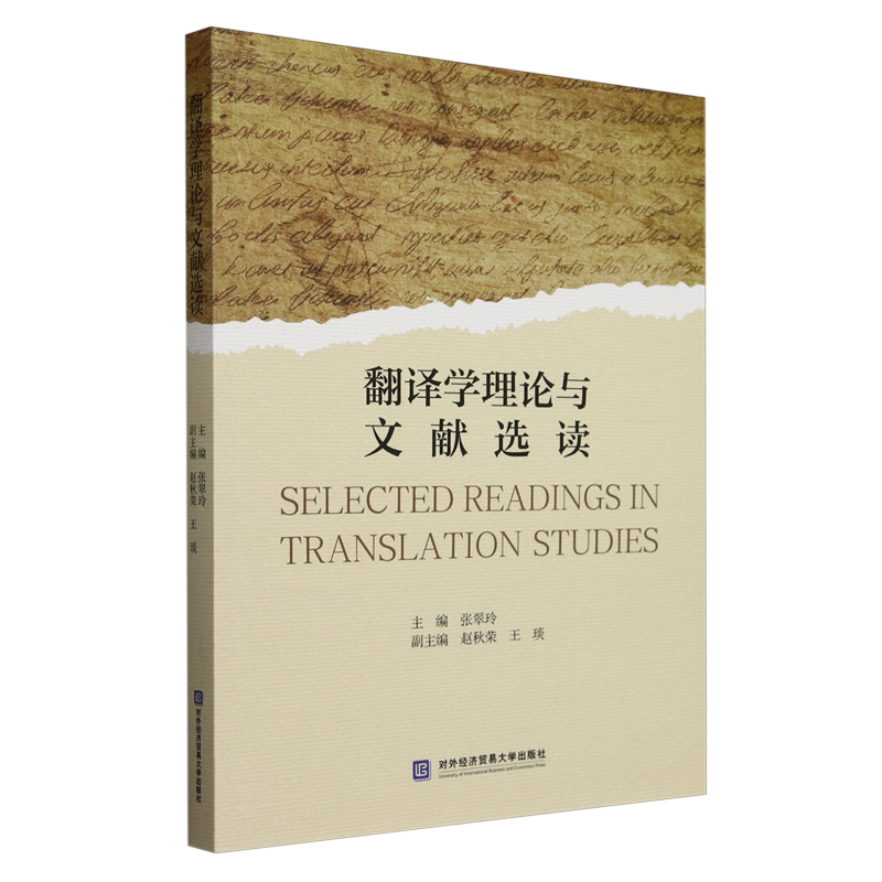 翻译学理论与文献选读:英文