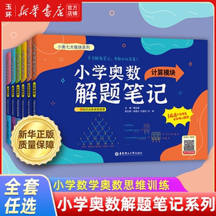 行程计数数论几何应用题计算数学奥数思维训练专项复习单元 小学奥数七大模块知识解题笔记系列套装 测试能力提升书 新华书店正版