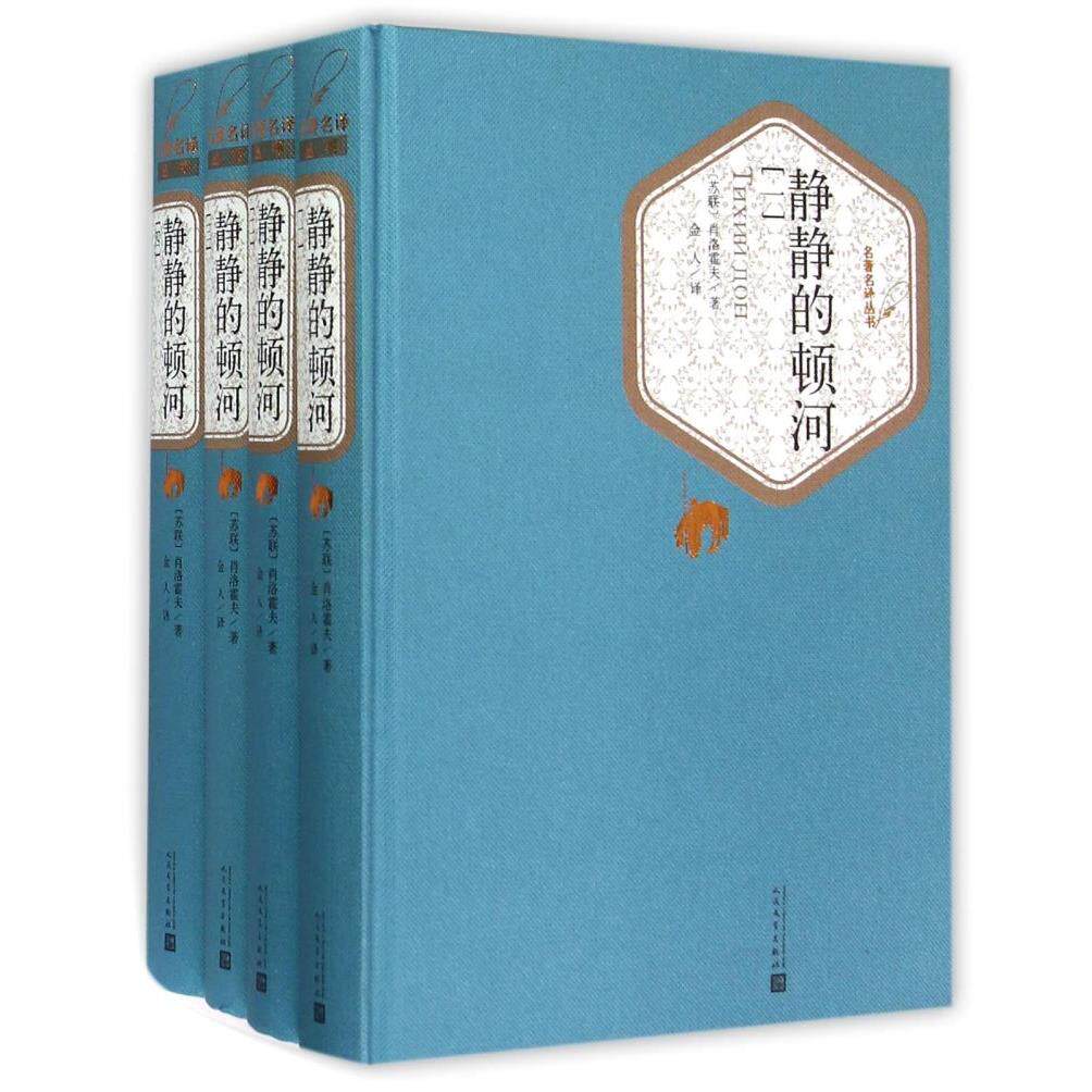 静静的顿河(共4册)/名著名译丛书