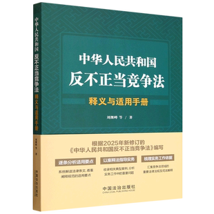中华人民共和国反不正当竞争法释义与适用手册