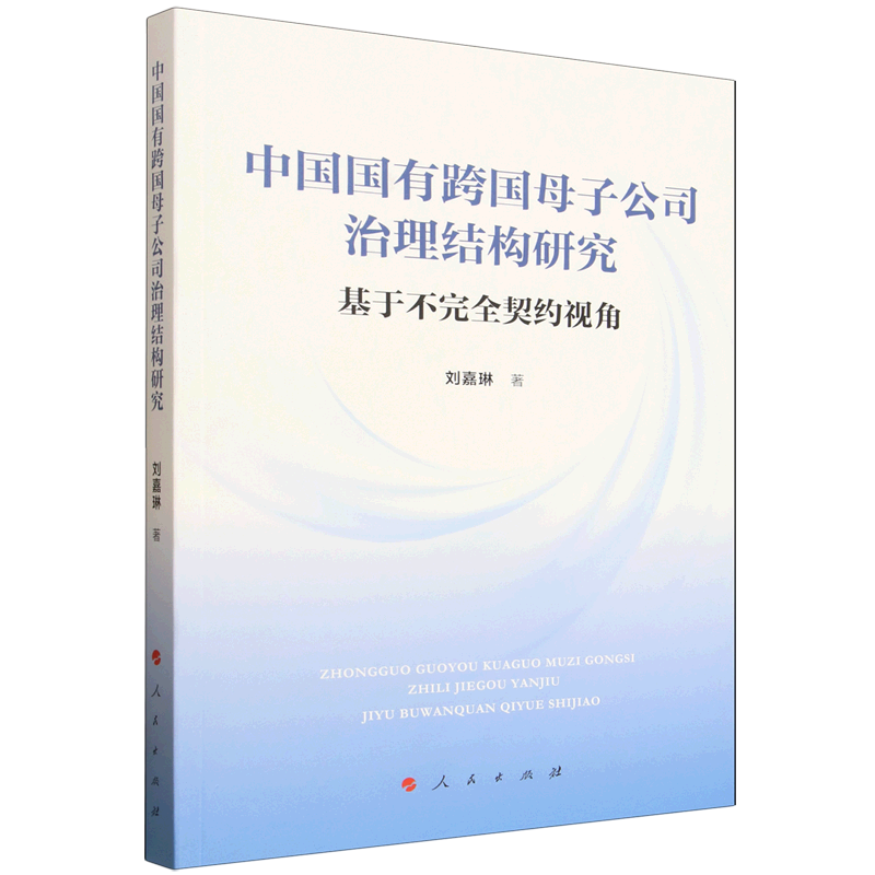 中国国有跨国母子公司治理结构研究:基于不完全契约视角