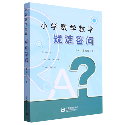 【新华书店正版】可选4册小学数学教学系列 小学数学教学疑难答问+赛课者说+小学数学整体设计的思与行：小学除法教学+乘法教学