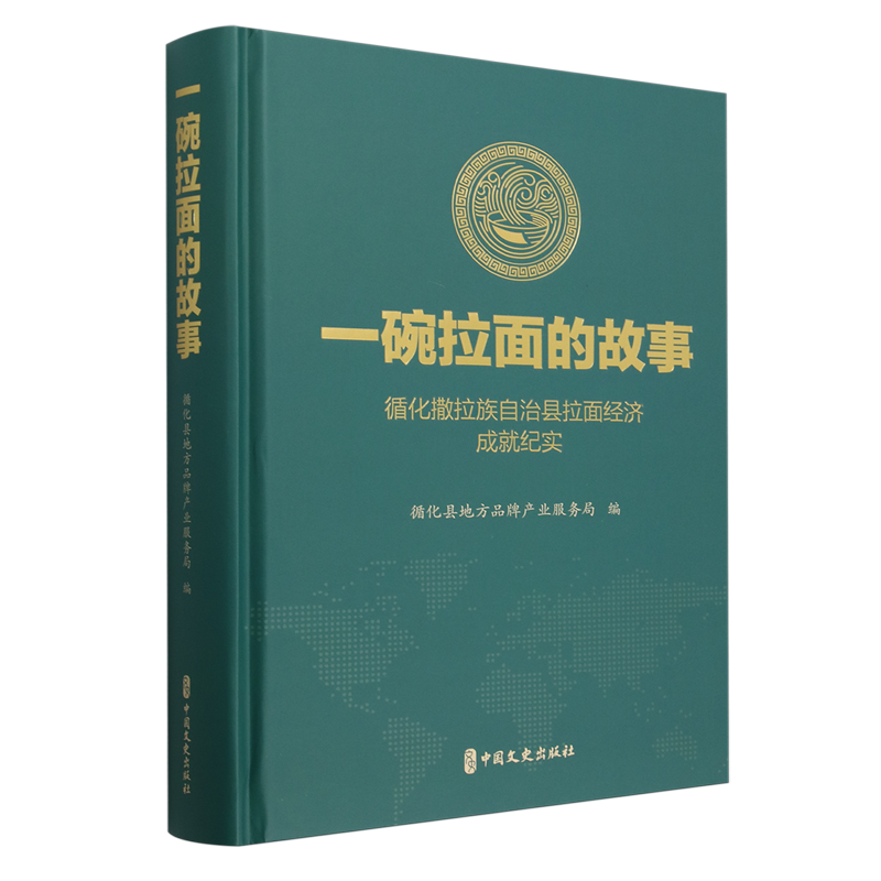 一碗拉面的故事:循化撒拉族自治县拉面经济成就纪实