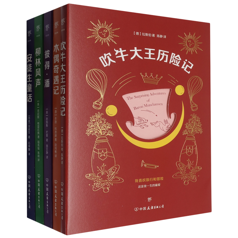 给孩子的世界经典童话(柳林风声+彼得潘+木偶奇遇记+吹牛大王历险记+安徒生童话共5册)