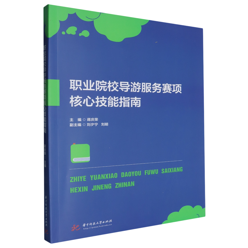 职业院校导游服务赛项核心技能指南