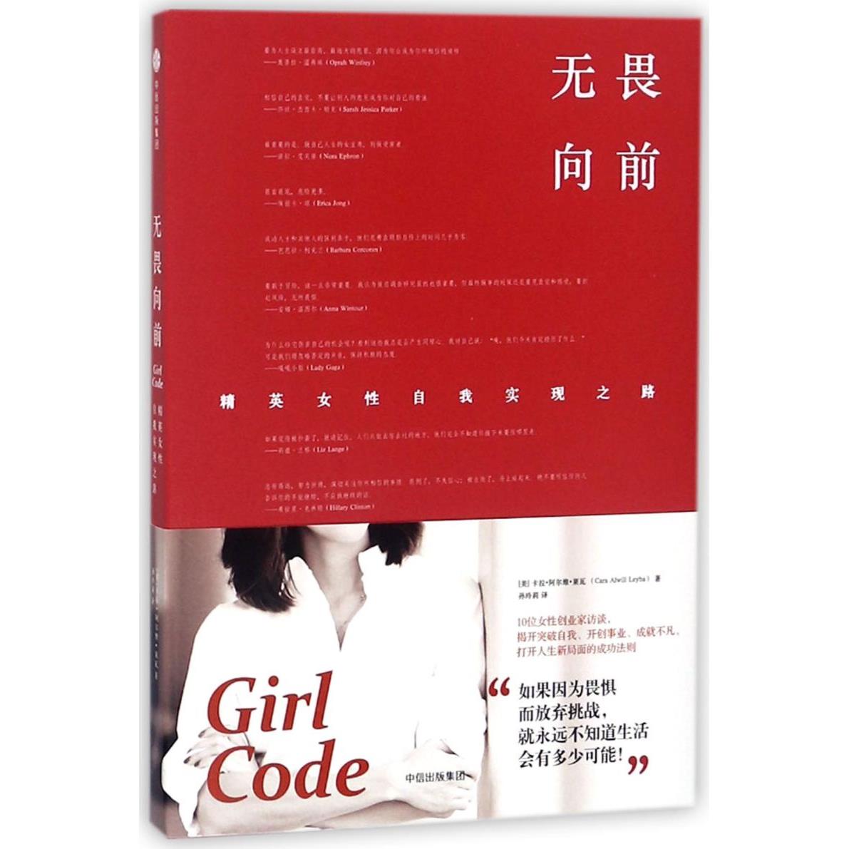 无畏向前(精英女性自我实现之路)