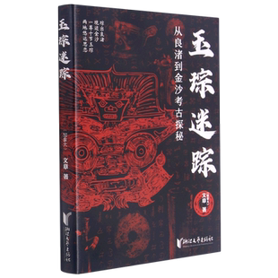 良渚玉琮密语:从良渚到金沙考古探秘