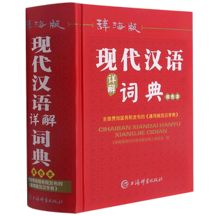 辞海版现代汉语详解词典
