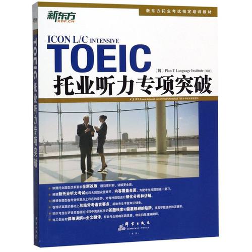 托业听力专项突破(新东方托业考试指定培训教材)