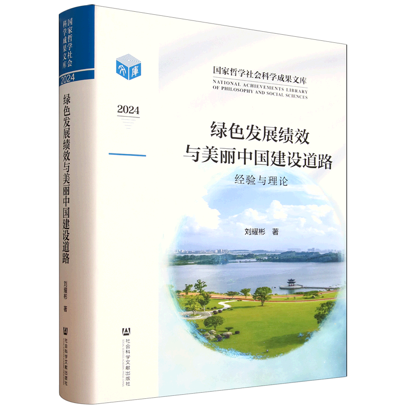 绿色发展绩效与美丽中国建设道路:经验与理论