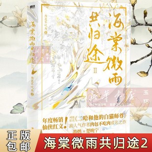 海棠微雨共归途12345册 肉包不吃肉 文学青春 新华书店正版 磨铁图书 小说正版 可选 白猫师尊实体书文学 二哈和他
