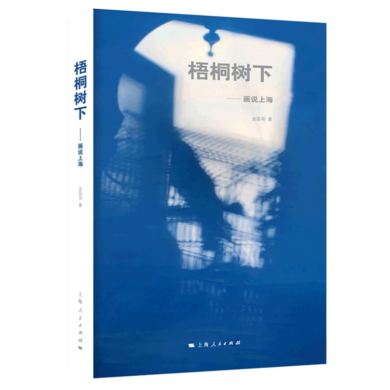 梧桐树下:画说上海