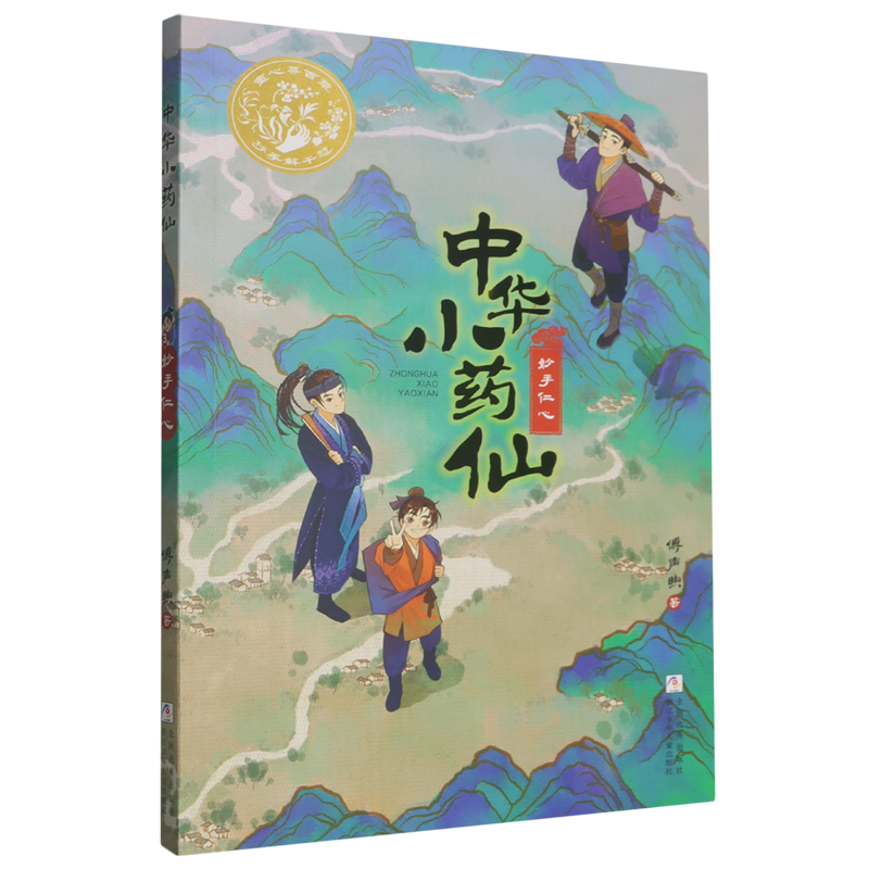 妙手仁心,书籍/杂志/报纸,儿童文学,淘宝优惠券,粉丝福利购,淘宝优惠卷