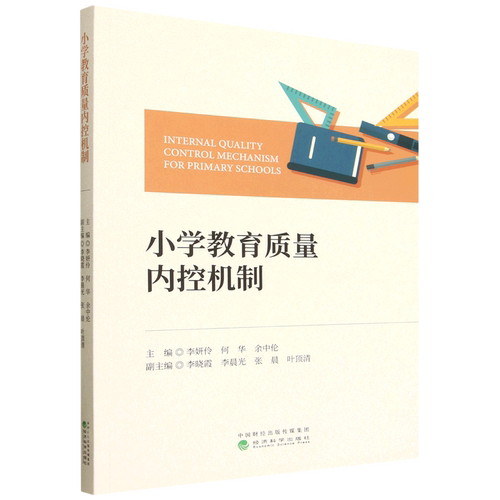 小学教育质量内控机制