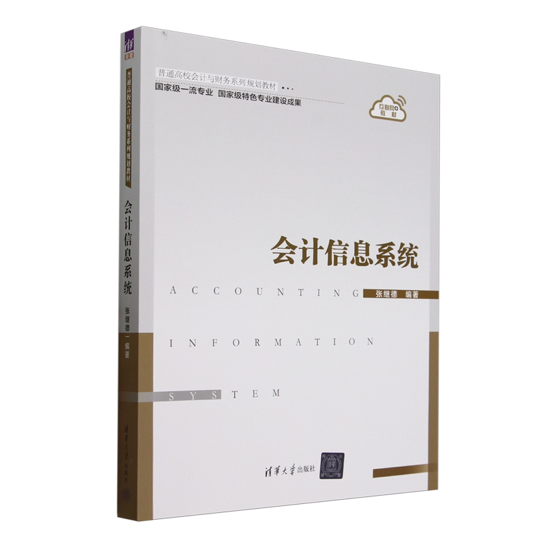 会计信息系统