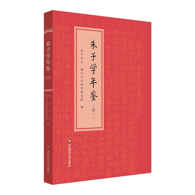 朱子学年鉴.2021