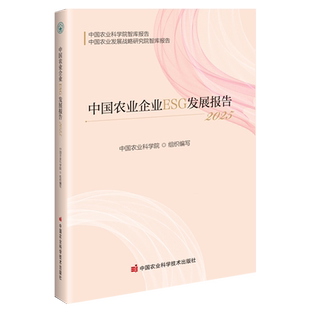 中国农业企业ESG发展报告.2025