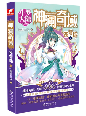 神澜奇域.苍穹珠.2