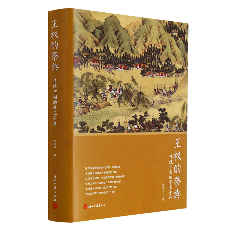 王权的祭典:传统中国的帝王崇拜