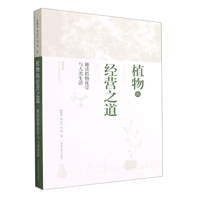 植物的经营之道:趣谈植物化学与人类生活