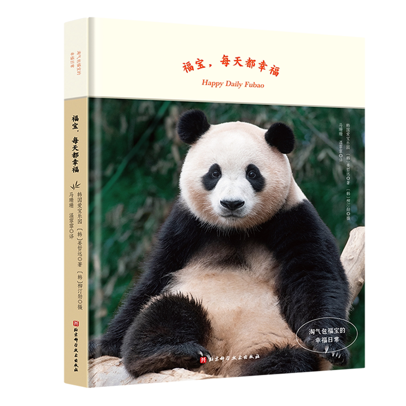 福宝,每天都幸福:淘气包福宝的幸福日常