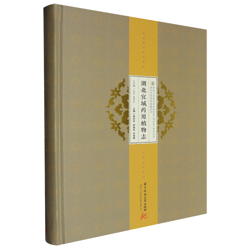 湖北宜城药用植物志