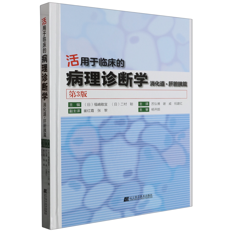 活用于临床的病理诊断学:消化道.肝胆胰篇