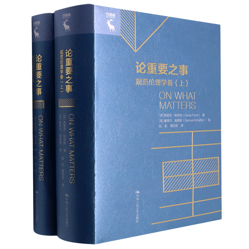 论重要之事(规范伦理学卷上下)(精)/守望者