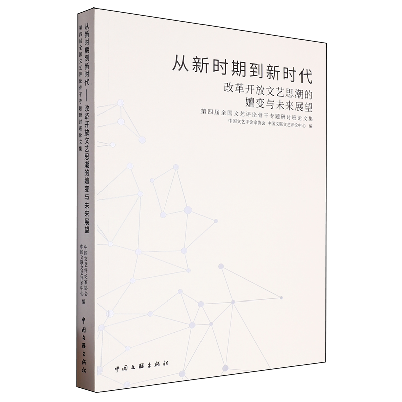 从新时期到新时代:改革开放文艺思潮的嬗变与未来展望:第四届全国文艺评论骨干专题研讨班论文集