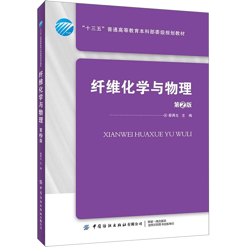 纤维化学与物理(第2版十三五普通高等教育本科部委级规划教材)
