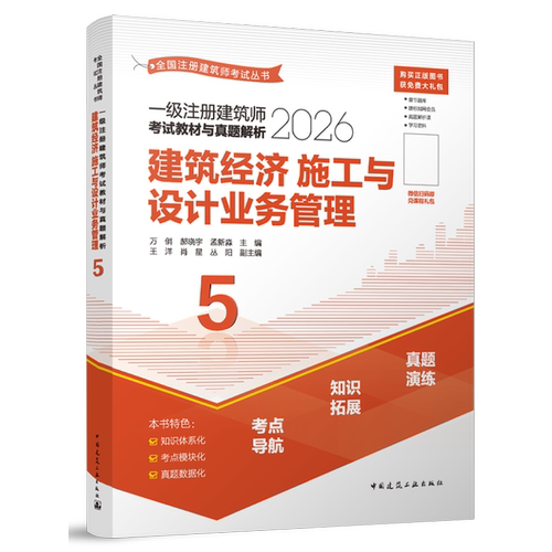 一级注册建筑师考试教材与真题解析.5,建筑经济施工与设计业务管理