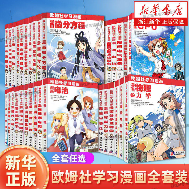 【新华书店正版】全39册任选 欧姆社学习漫画系列 电子电路漫画CPU统计学电机微积分函数无人机线性代数生理学傅里叶解析 科普漫画