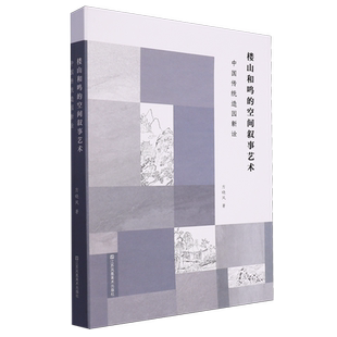 楼山和鸣的空间叙事艺术:中国传统造园新诠